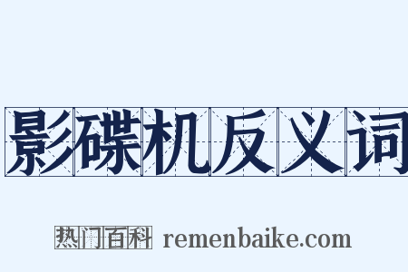 影碟机反义词是什么意思的图片